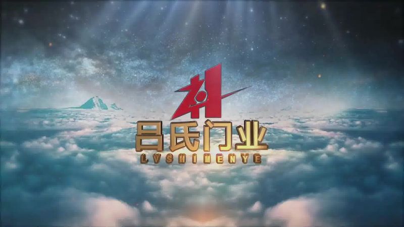 吕氏门业