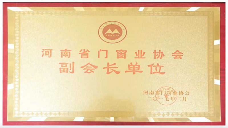 2017河南省门窗业协会副会长单位