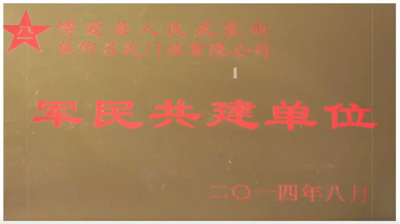 2014军民共建单位