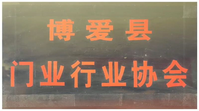 博爱县门业行业协会