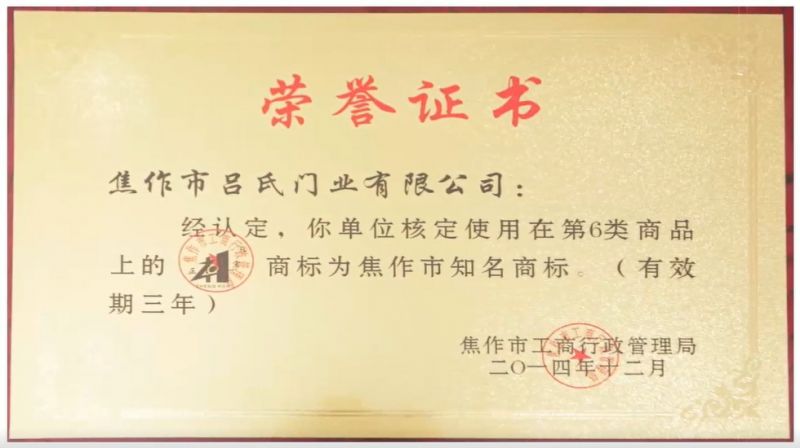 2014商标为焦作市知名商标