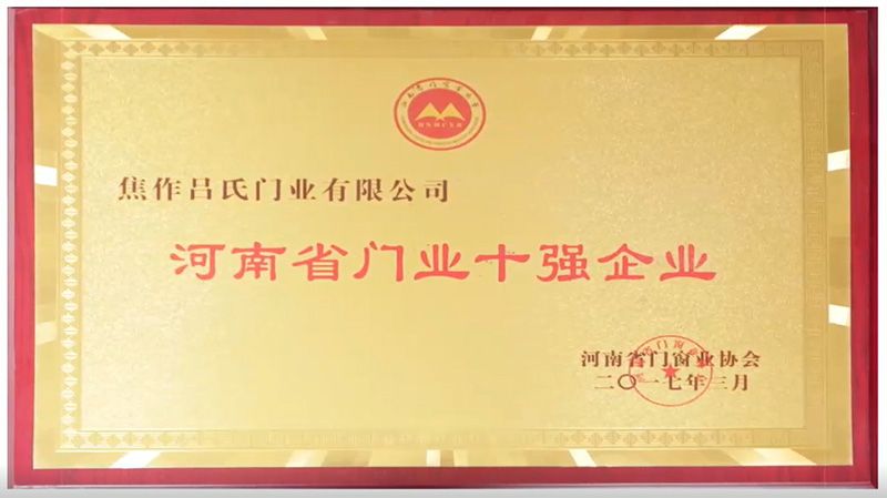 2017河南省门业十强企业