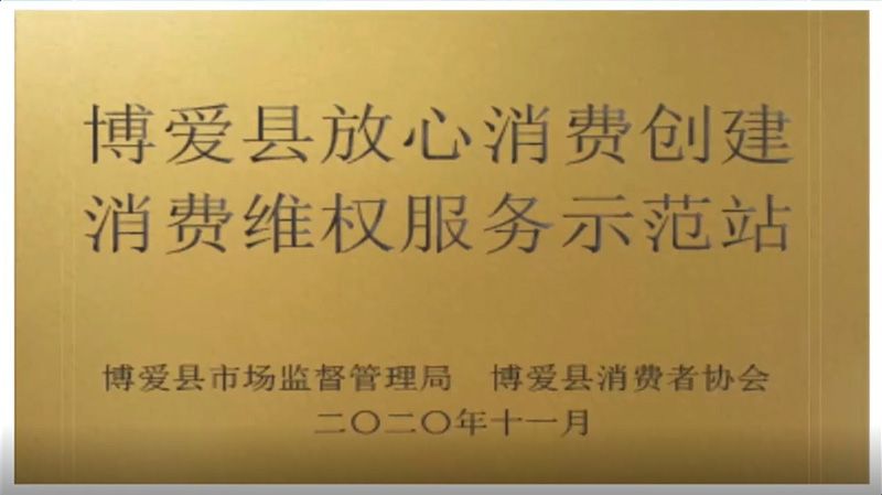 2020博爱县放心消费创建消费维权服务示范站
